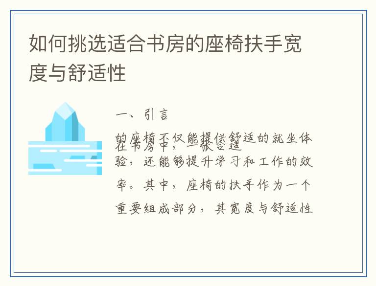 如何挑选适合书房的座椅扶手宽度与舒适性