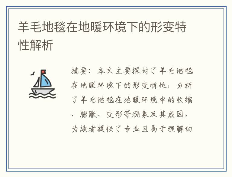 羊毛地毯在地暖环境下的形变特性解析