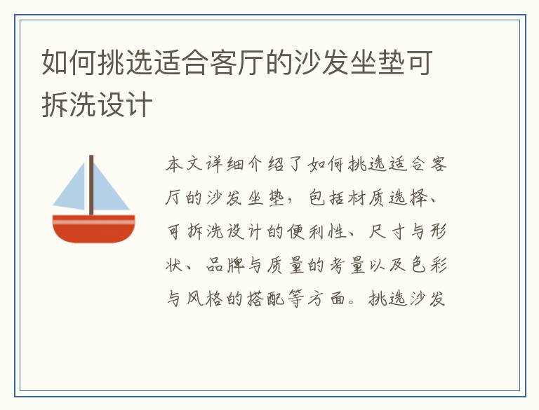 如何挑选适合客厅的沙发坐垫可拆洗设计