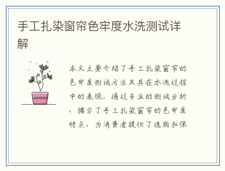 手工扎染窗帘色牢度水洗测试详解