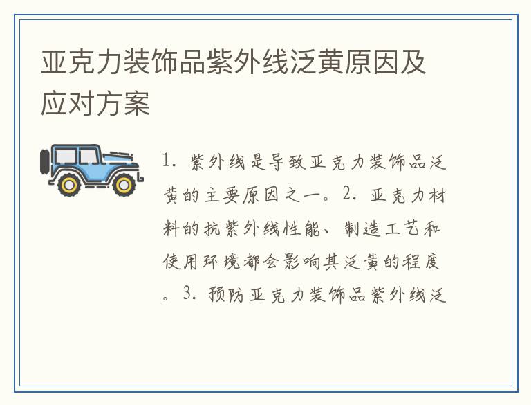 亚克力装饰品紫外线泛黄原因及应对方案
