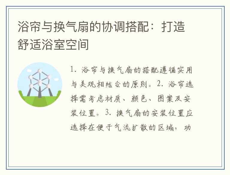 浴帘与换气扇的协调搭配：打造舒适浴室空间