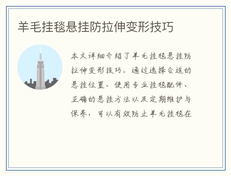 羊毛挂毯悬挂防拉伸变形技巧