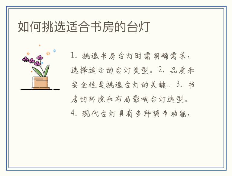 如何挑选适合书房的台灯