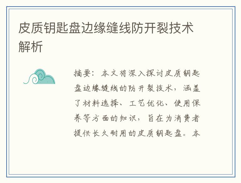 皮质钥匙盘边缘缝线防开裂技术解析