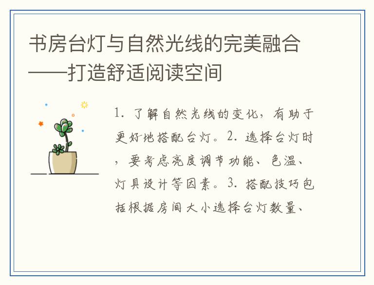 书房台灯与自然光线的完美融合——打造舒适阅读空间