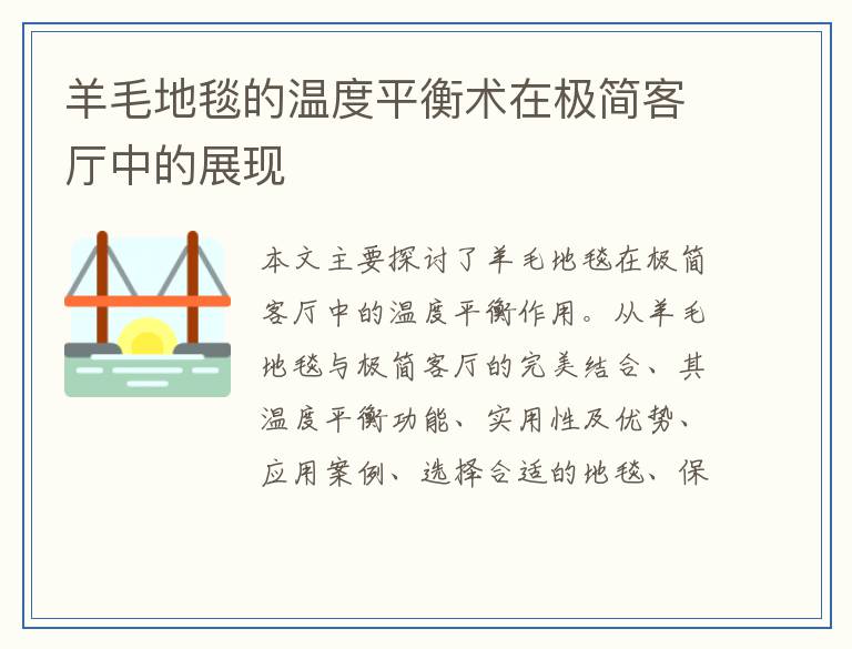 羊毛地毯的温度平衡术在极简客厅中的展现