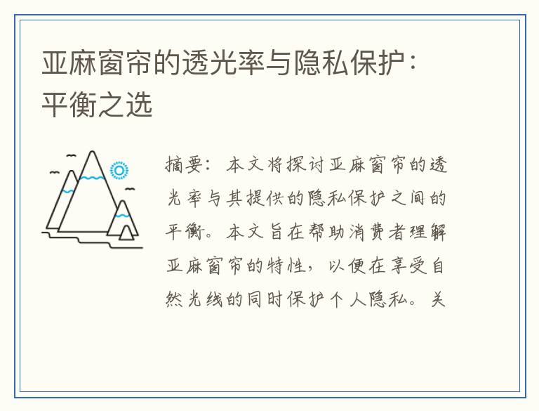 亚麻窗帘的透光率与隐私保护：平衡之选