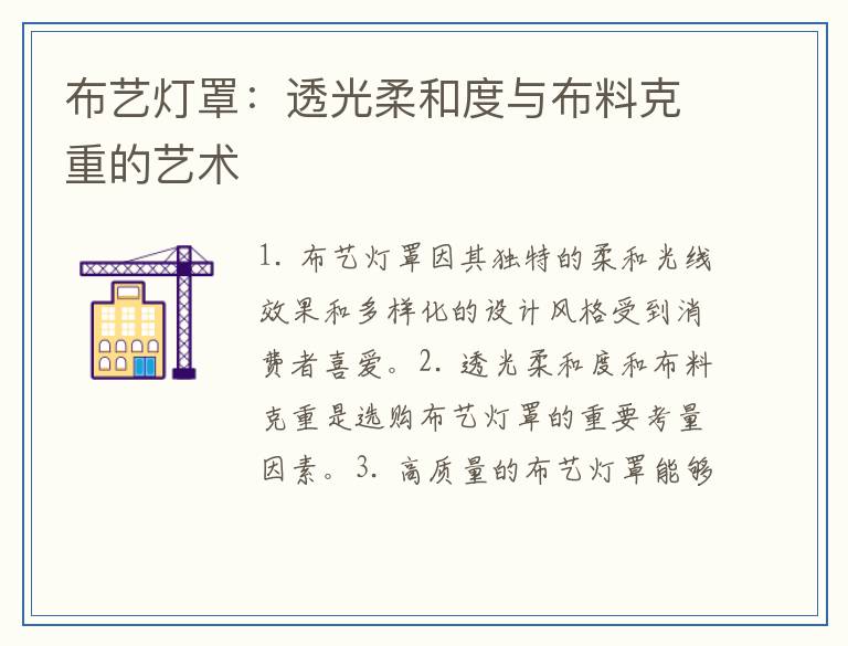 布艺灯罩：透光柔和度与布料克重的艺术