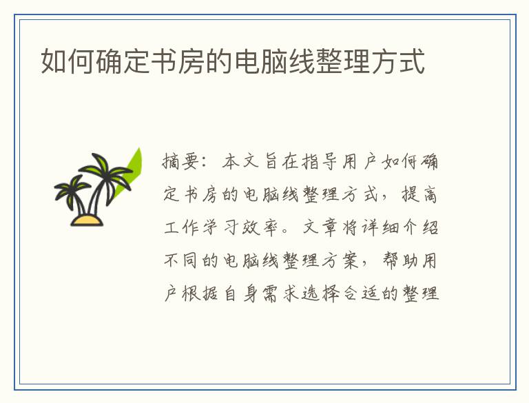 如何确定书房的电脑线整理方式