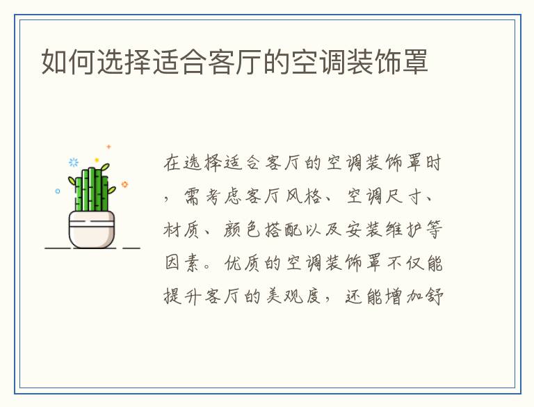 如何选择适合客厅的空调装饰罩
