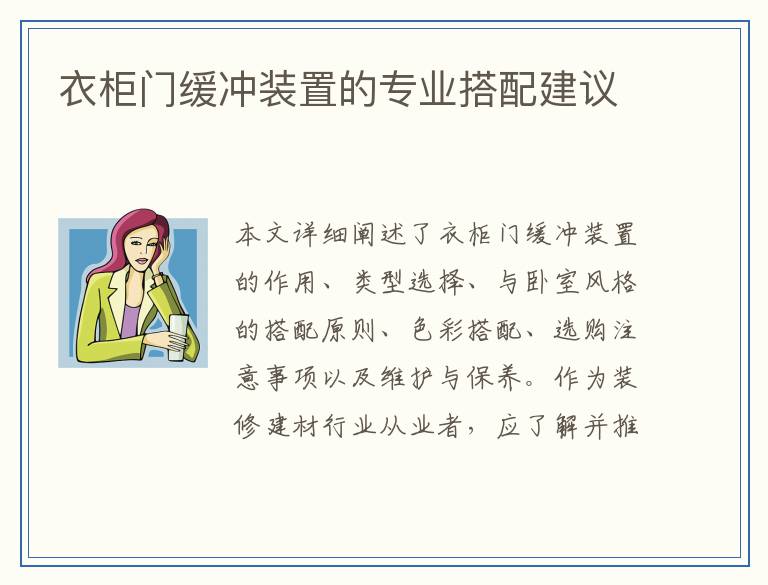 衣柜门缓冲装置的专业搭配建议