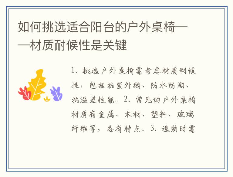 如何挑选适合阳台的户外桌椅——材质耐候性是关键