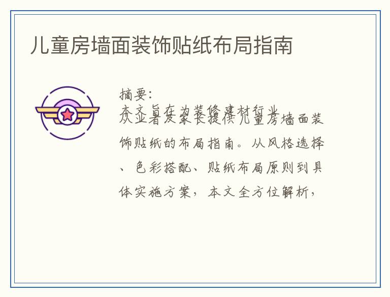 儿童房墙面装饰贴纸布局指南