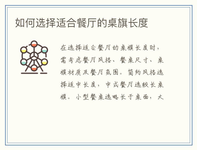 如何选择适合餐厅的桌旗长度
