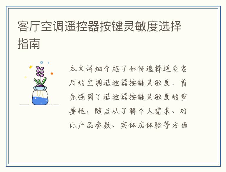 客厅空调遥控器按键灵敏度选择指南