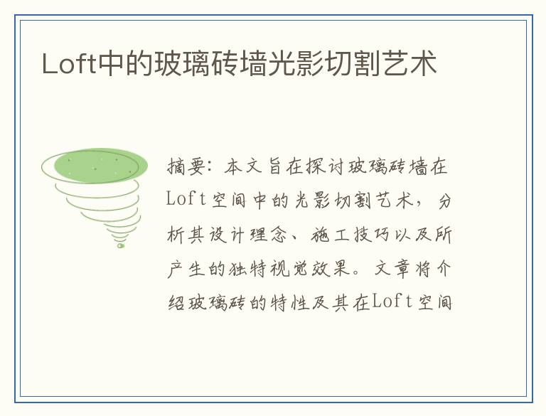 Loft中的玻璃砖墙光影切割艺术