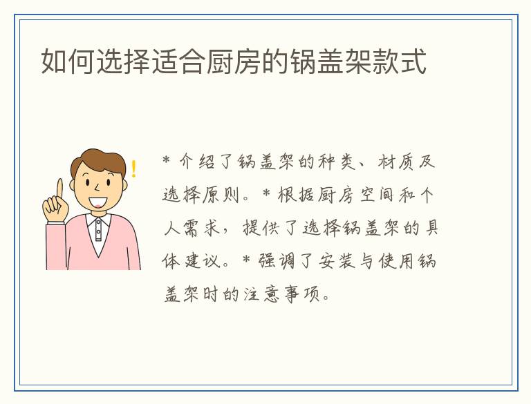 如何选择适合厨房的锅盖架款式