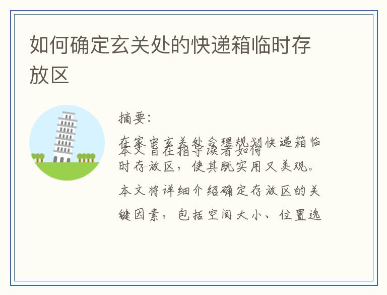 如何确定玄关处的快递箱临时存放区