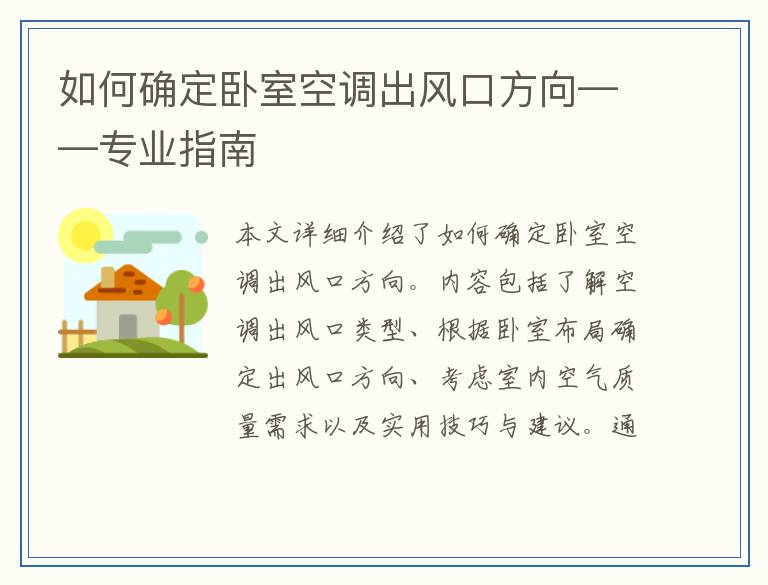 如何确定卧室空调出风口方向——专业指南
