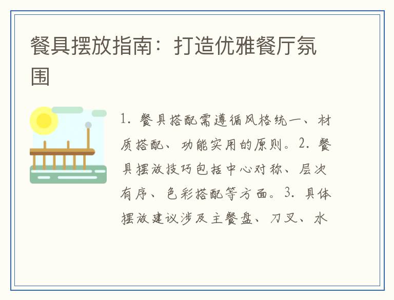 餐具摆放指南：打造优雅餐厅氛围