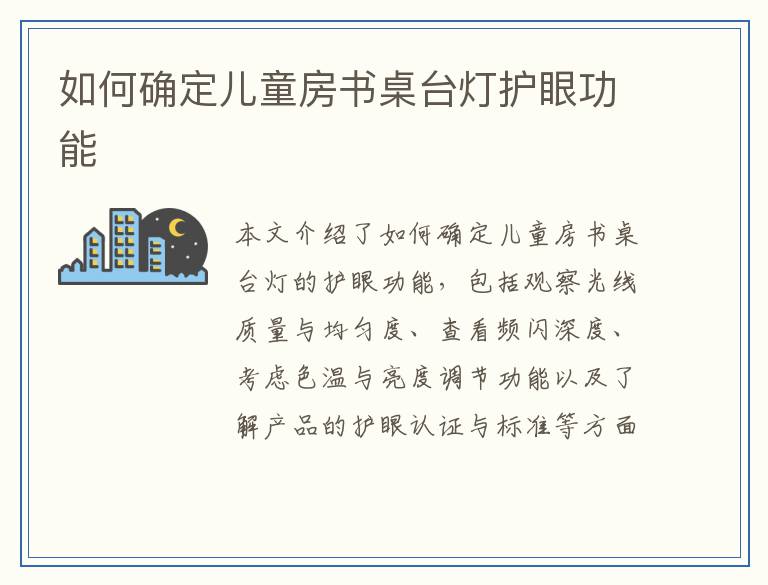 如何确定儿童房书桌台灯护眼功能
