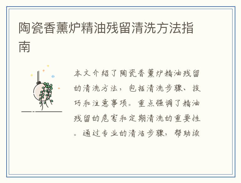 陶瓷香薰炉精油残留清洗方法指南