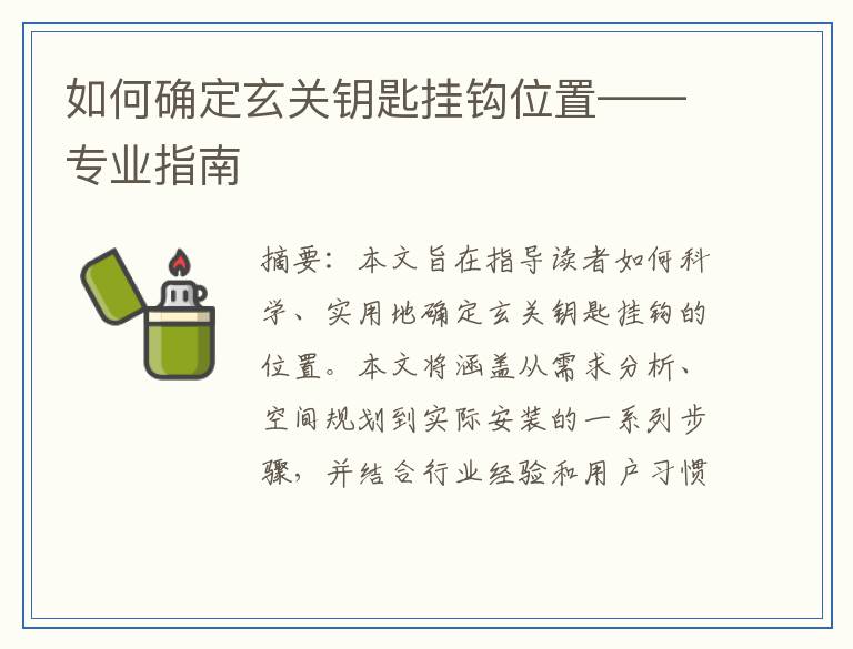 如何确定玄关钥匙挂钩位置——专业指南
