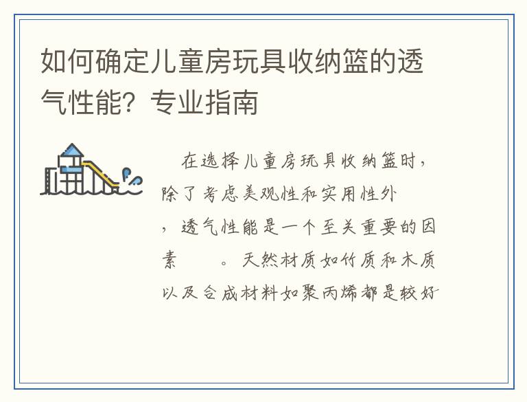 如何确定儿童房玩具收纳篮的透气性能？专业指南