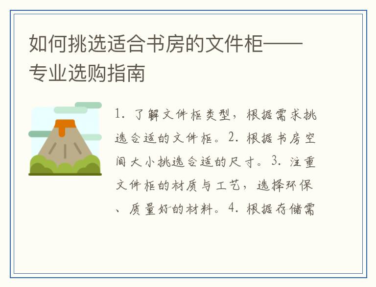 如何挑选适合书房的文件柜——专业选购指南