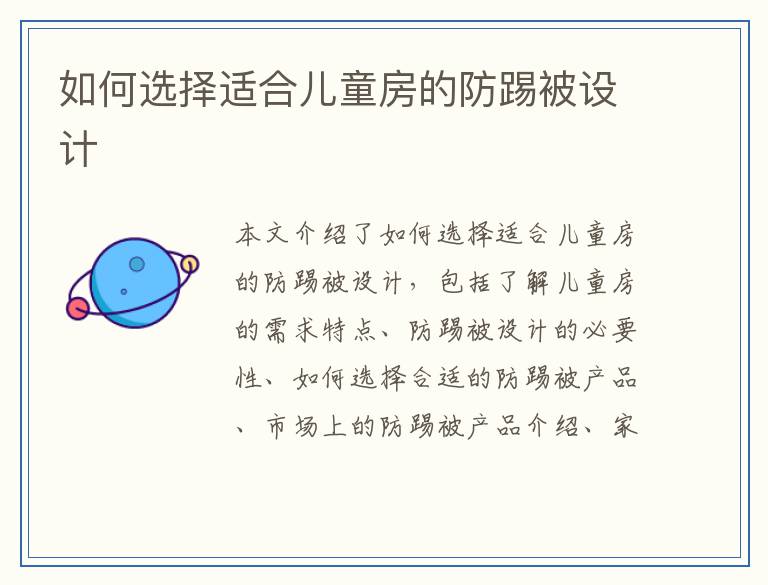 如何选择适合儿童房的防踢被设计