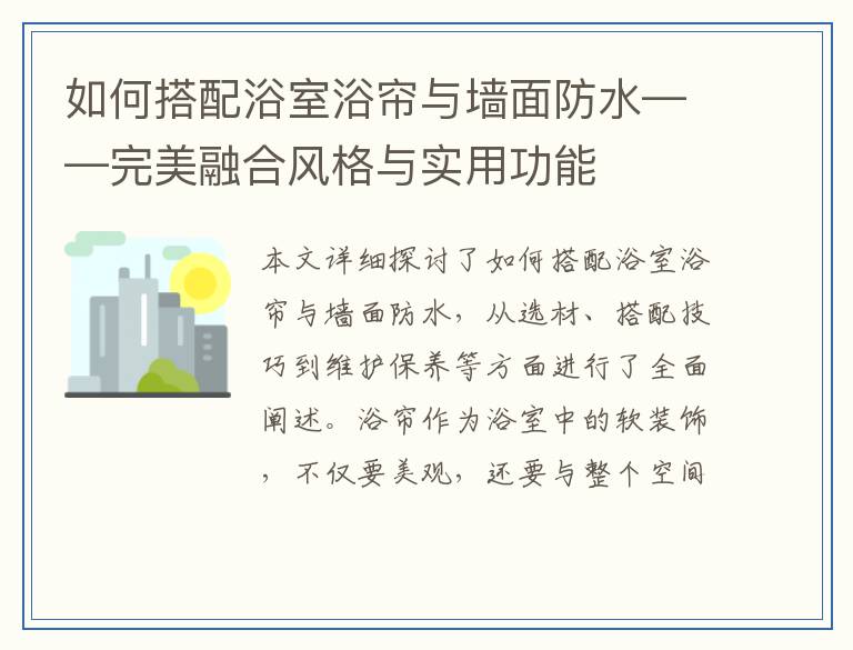 如何搭配浴室浴帘与墙面防水——完美融合风格与实用功能