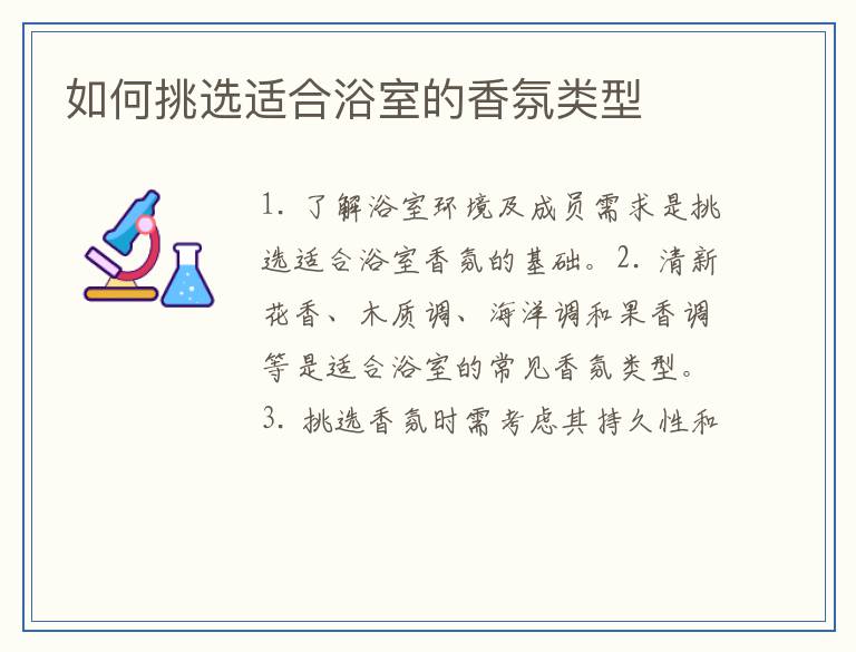 如何挑选适合浴室的香氛类型