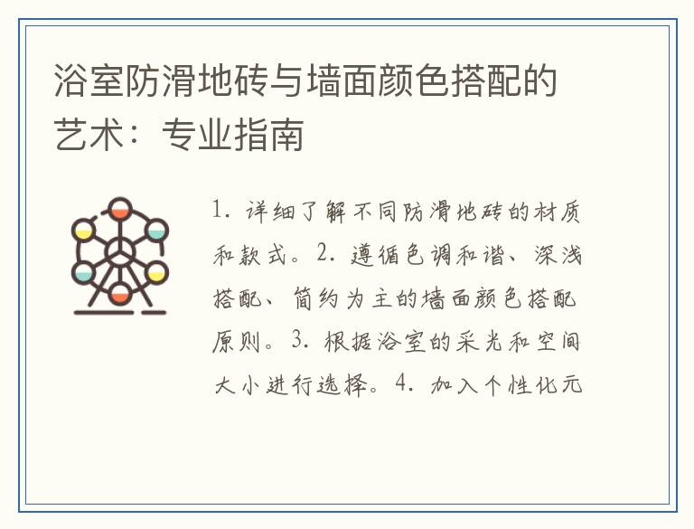 浴室防滑地砖与墙面颜色搭配的艺术：专业指南
