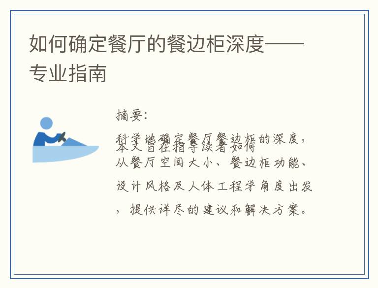 如何确定餐厅的餐边柜深度——专业指南