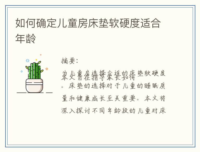 如何确定儿童房床垫软硬度适合年龄