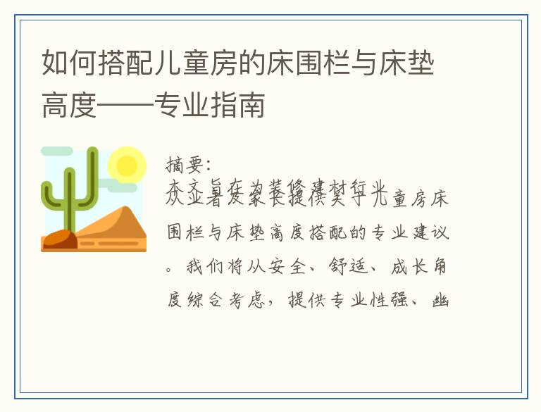 如何搭配儿童房的床围栏与床垫高度——专业指南