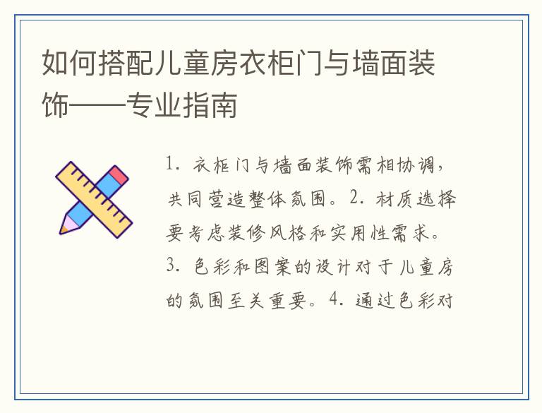 如何搭配儿童房衣柜门与墙面装饰——专业指南