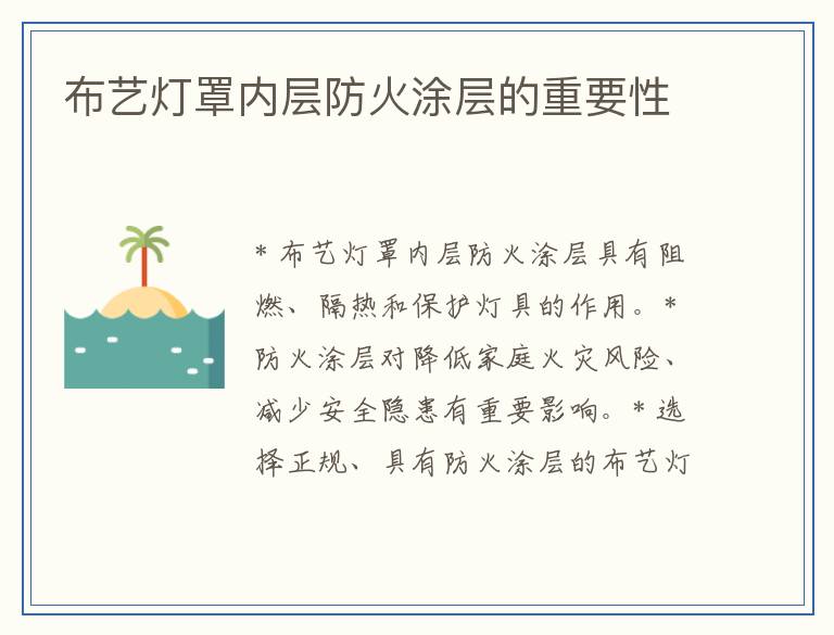 布艺灯罩内层防火涂层的重要性