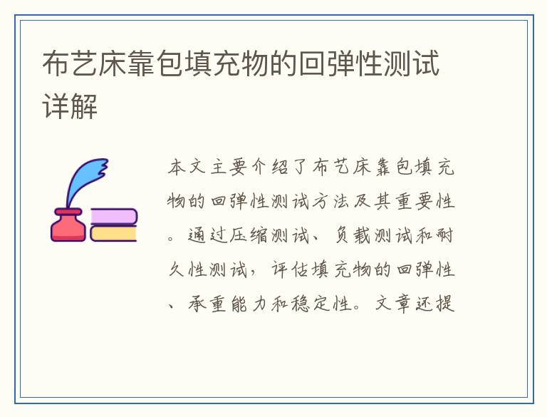 布艺床靠包填充物的回弹性测试详解