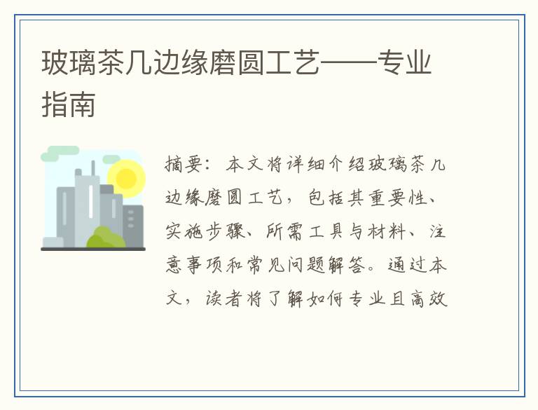 玻璃茶几边缘磨圆工艺——专业指南