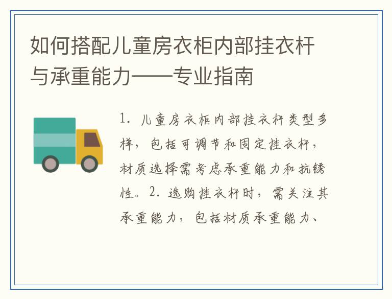 如何搭配儿童房衣柜内部挂衣杆与承重能力——专业指南