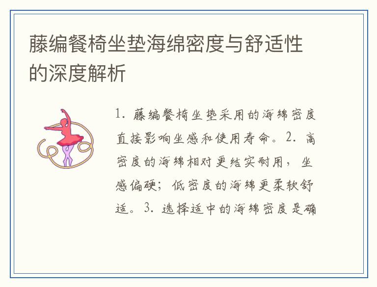 藤编餐椅坐垫海绵密度与舒适性的深度解析