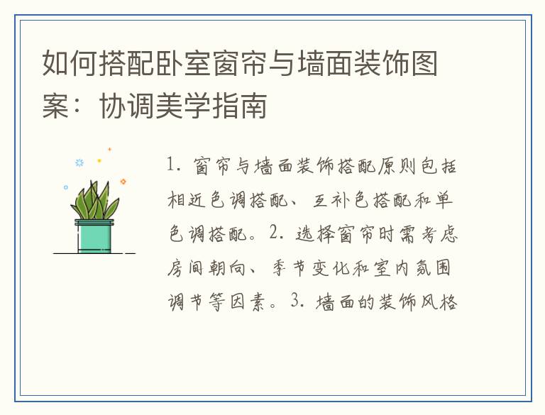 如何搭配卧室窗帘与墙面装饰图案：协调美学指南