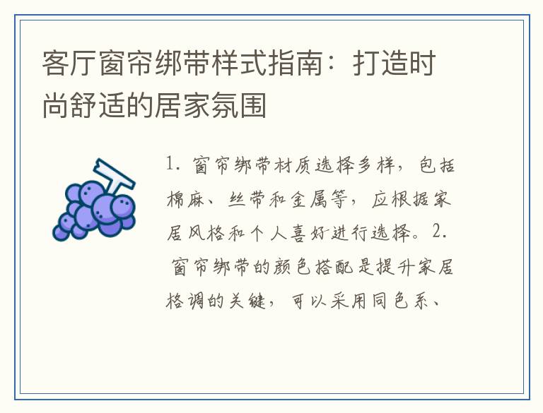 客厅窗帘绑带样式指南：打造时尚舒适的居家氛围