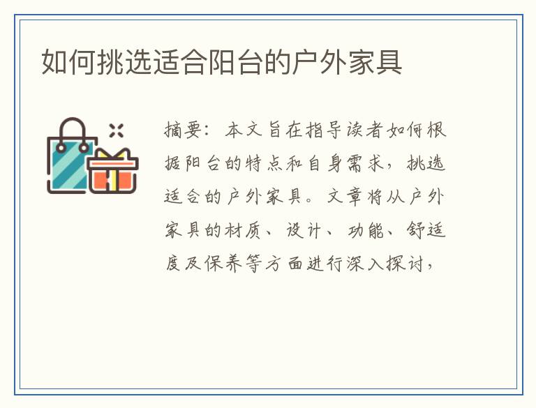 如何挑选适合阳台的户外家具