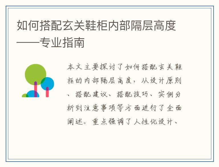 如何搭配玄关鞋柜内部隔层高度——专业指南