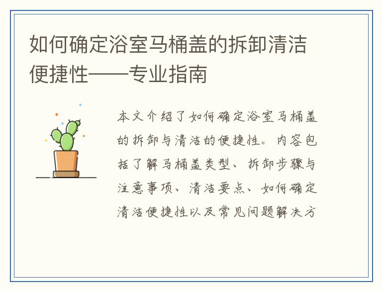 如何确定浴室马桶盖的拆卸清洁便捷性——专业指南