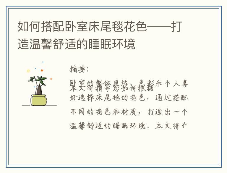 如何搭配卧室床尾毯花色——打造温馨舒适的睡眠环境