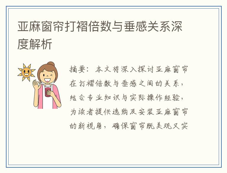 亚麻窗帘打褶倍数与垂感关系深度解析